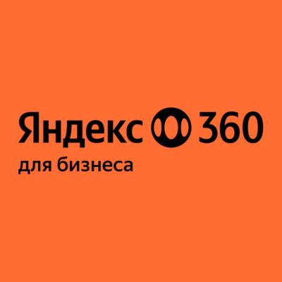 Предоставление доступа к сервисам Яндекс 360 для бизнеса, тариф Базовый, на одного пользователя, на 1 месяц