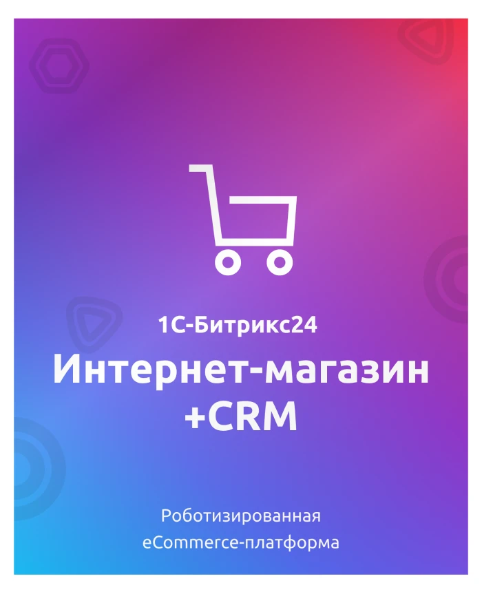 Программа для ЭВМ "1С-Битрикс24". Лицензия Интернет-магазин + CRM (12 мес.)